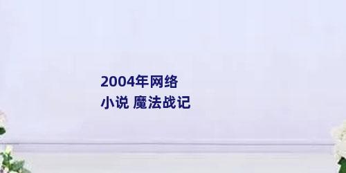 2004年网络小说 魔法战记
